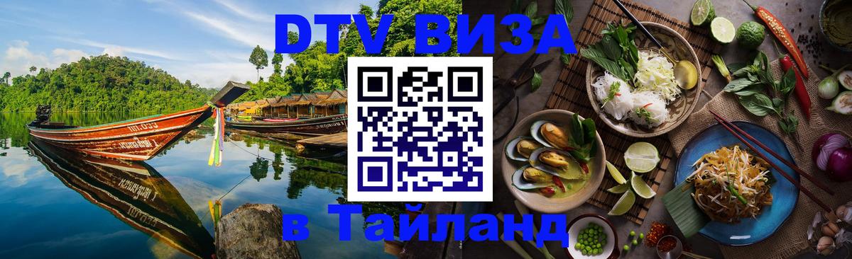 Купить DTV визу в Таиланд 