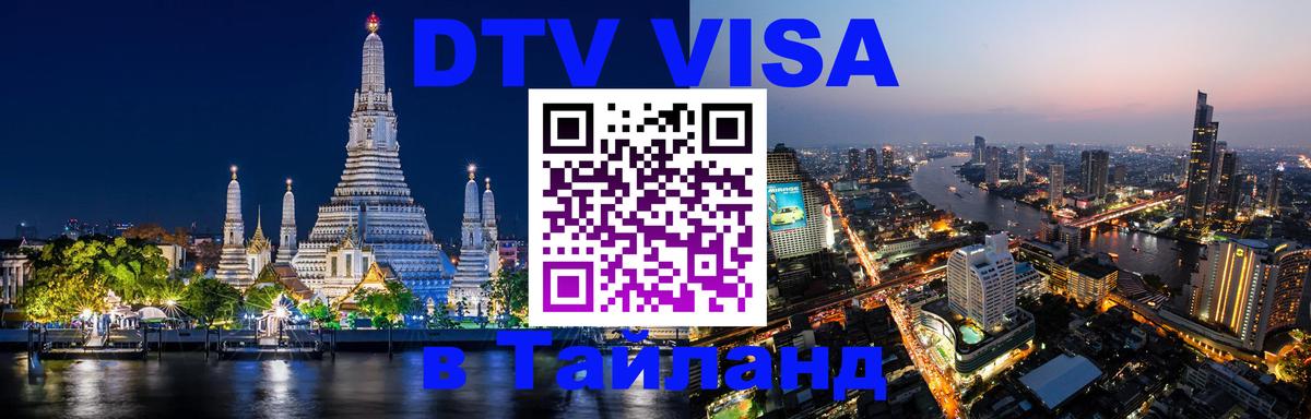 DTV Visa Thailand — прайс и условия, виза без дополнительных документов - 21.11.2025 