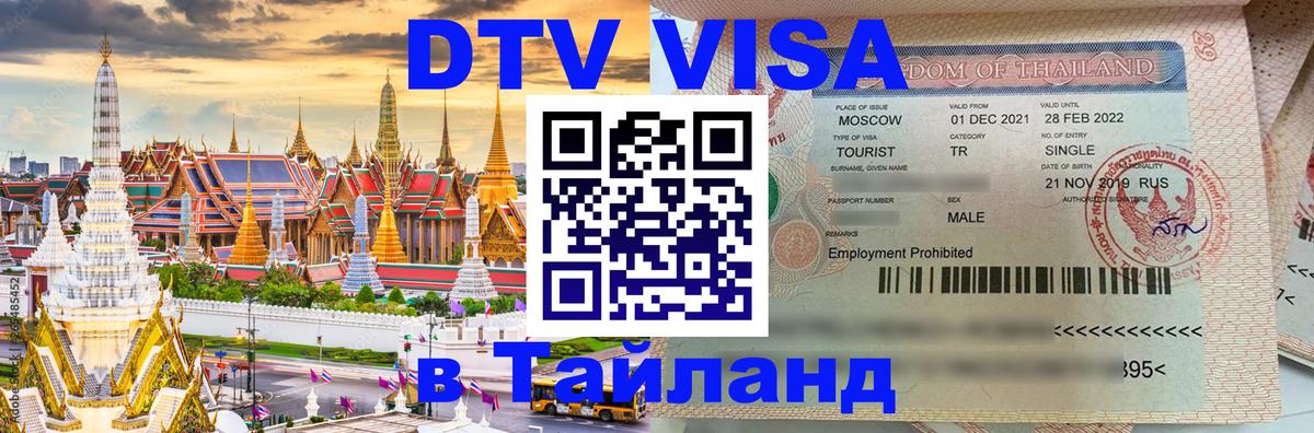 ДТВ VISA Тайланд для фрилансеров 